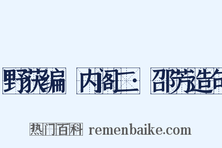 野获编·内阁二·邵芳造句是什么意思的图片
